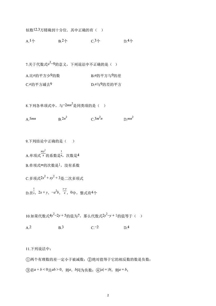 2025-2026学年天津市七年级上册期中数学练习卷（含答案）第2页