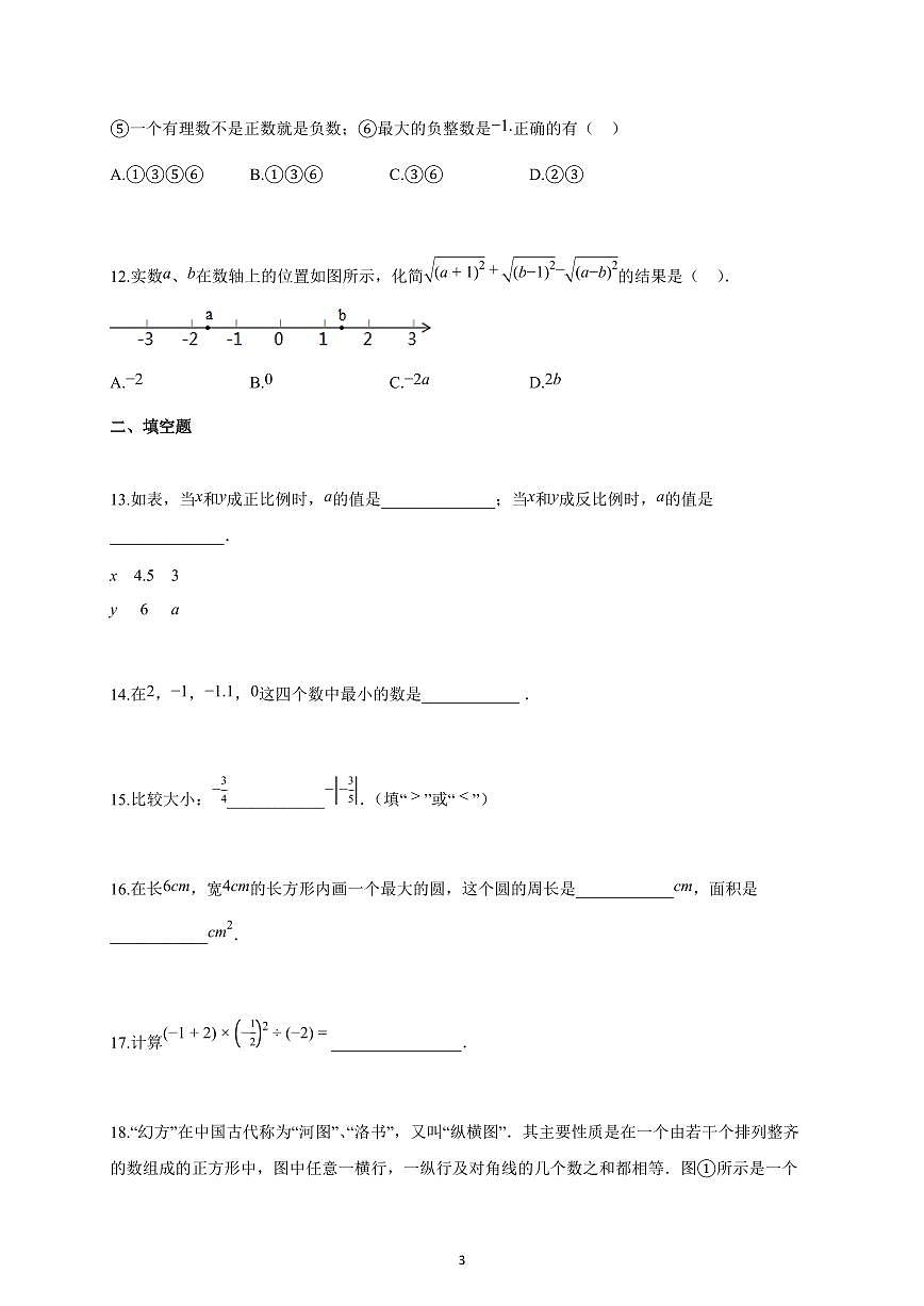 2025-2026学年天津市七年级上册期中数学练习卷（含答案）第3页
