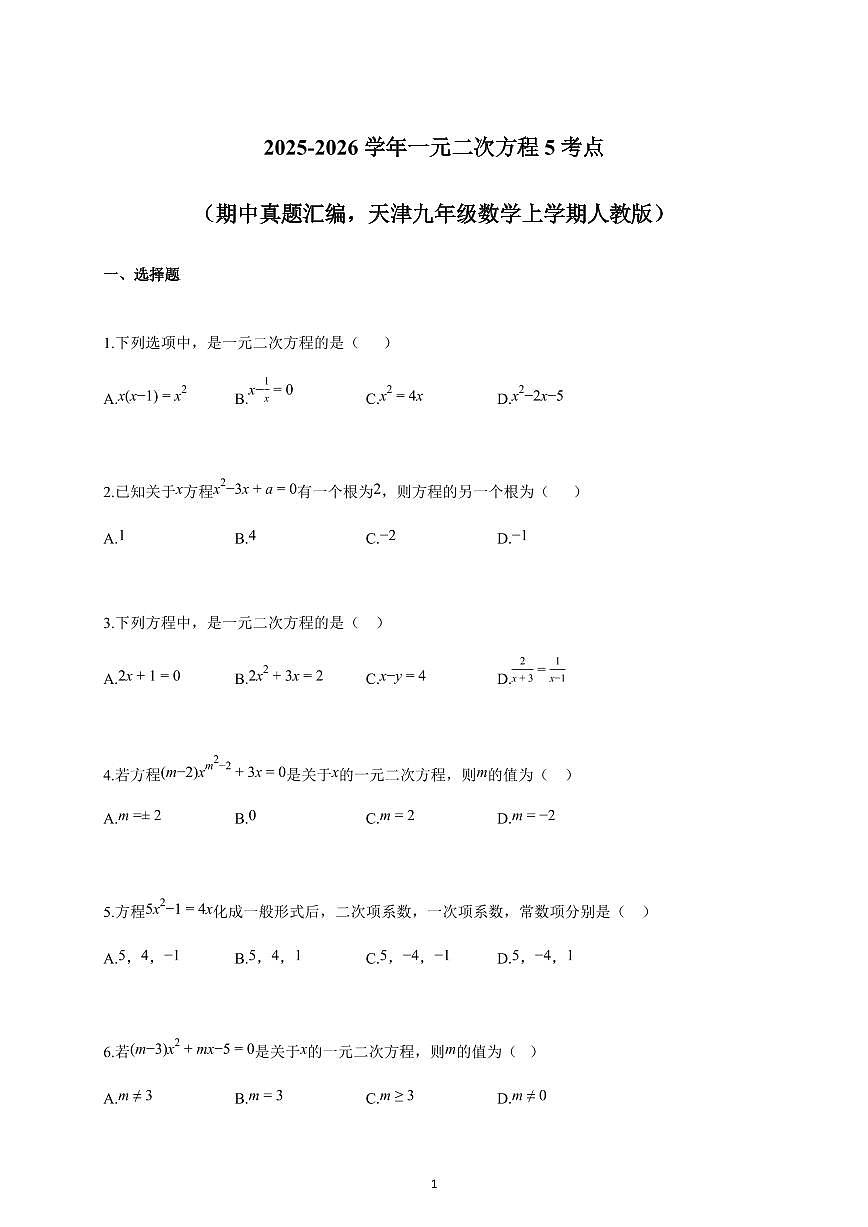 2025-2026学年一元二次方程5考点（期中真题汇编，天津九年级数学上册人教版）（含答案）第1页