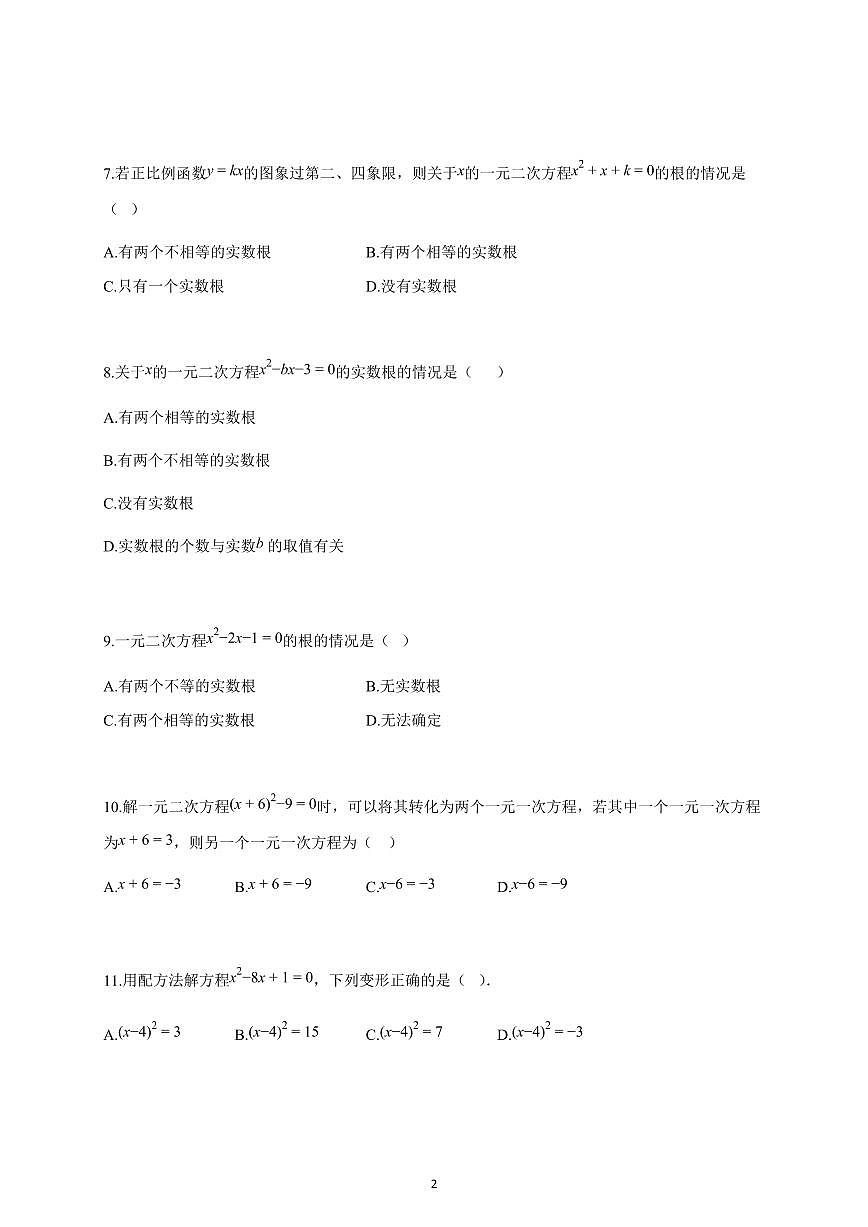 2025-2026学年一元二次方程5考点（期中真题汇编，天津九年级数学上册人教版）（含答案）第2页