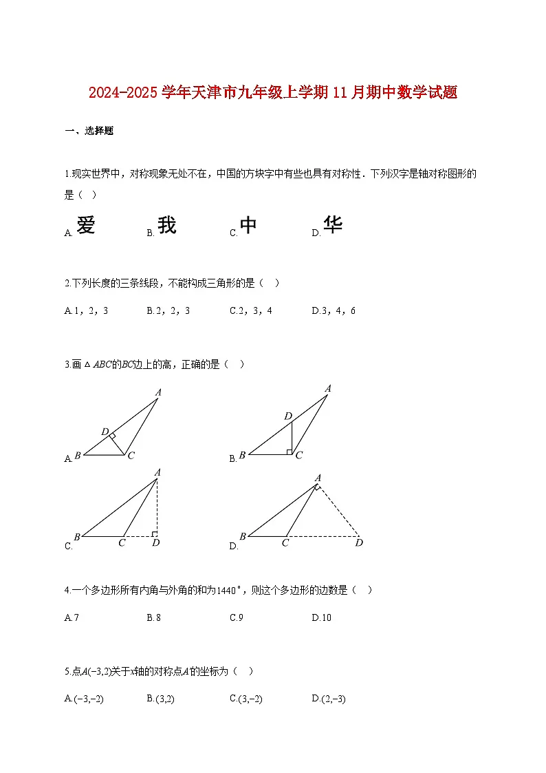 2024~2025学年天津市九年级上册11月期中数学试题【附解析】第1页