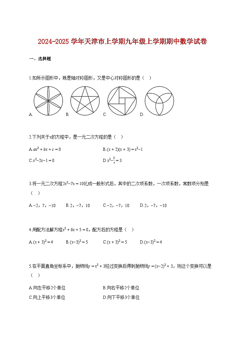 2024~2025学年天津市上册九年级期中数学试卷【附解析】第1页