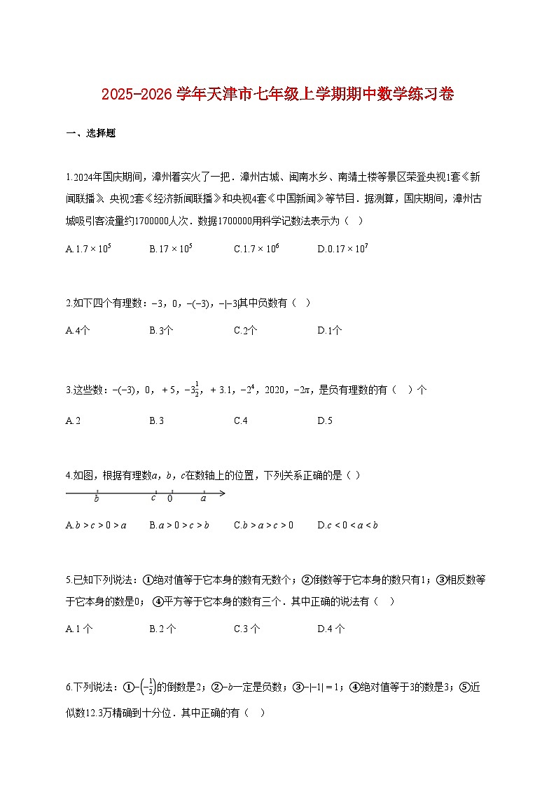 2025-2026学年天津市七年级上册期中数学练习卷【附解析】第1页