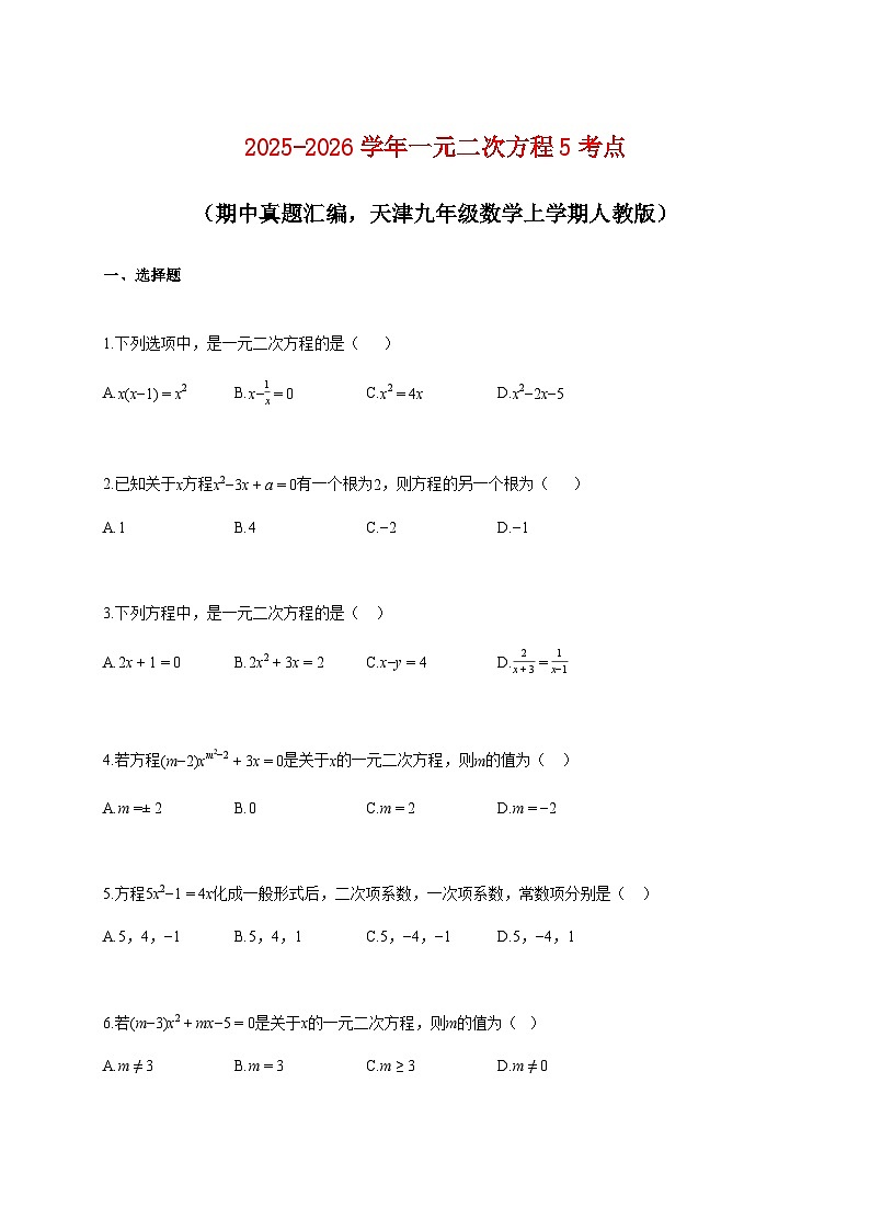 2025-2026学年一元二次方程5考点（期中真题汇编，天津九年级数学上册人教版）【附解析】第1页
