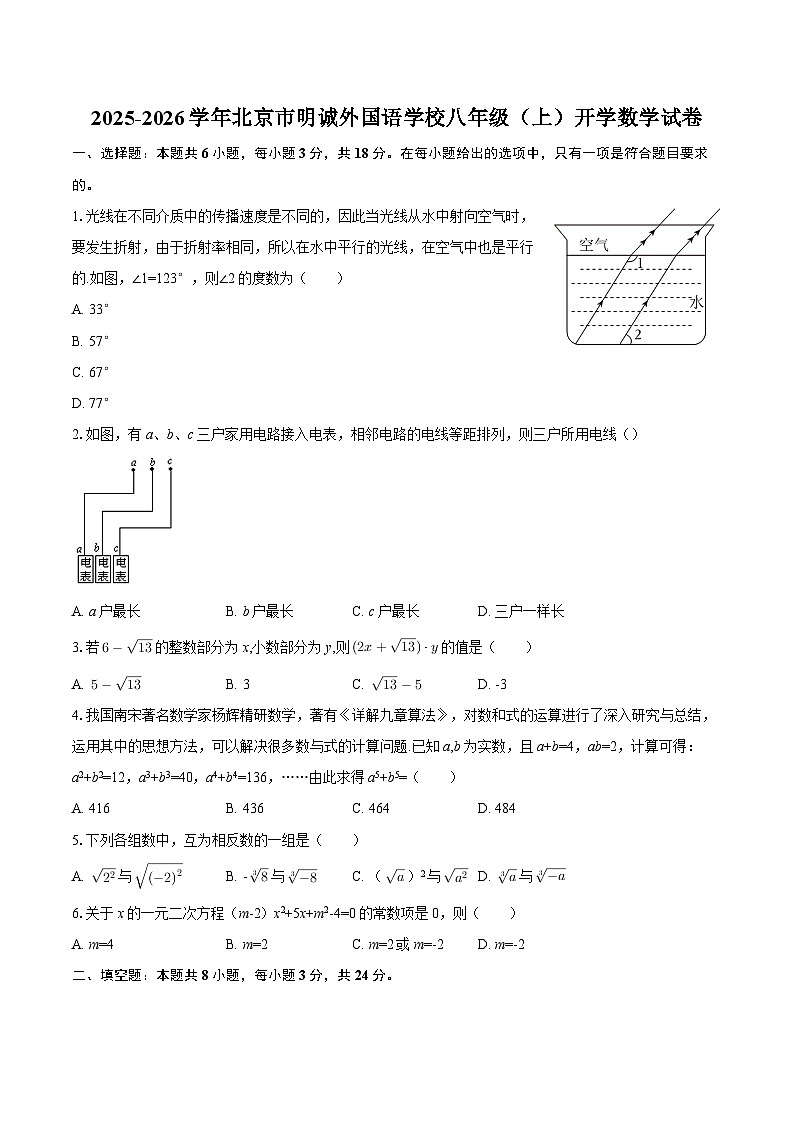 2025-2026学年北京市明诚外国语学校八年级（上）开学数学试卷-自定义类型第1页
