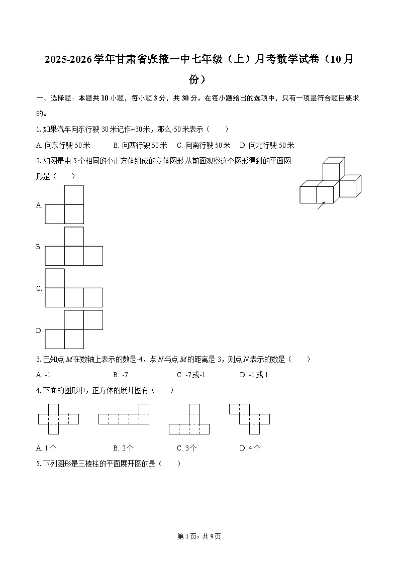 2025-2026学年甘肃省张掖一中七年级（上）月考数学试卷（10月份）-自定义类型第1页