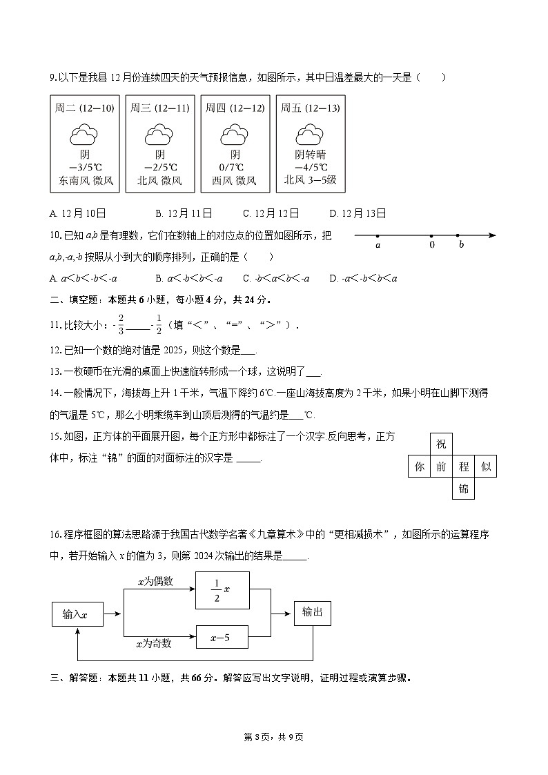 2025-2026学年甘肃省张掖一中七年级（上）月考数学试卷（10月份）-自定义类型第3页