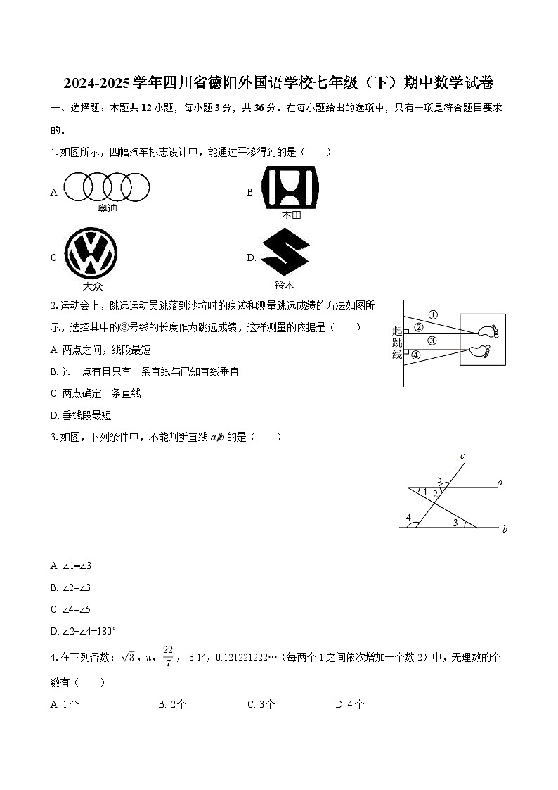 2024-2025学年四川省德阳外国语学校七年级（下）期中数学试卷（无答案）第1页