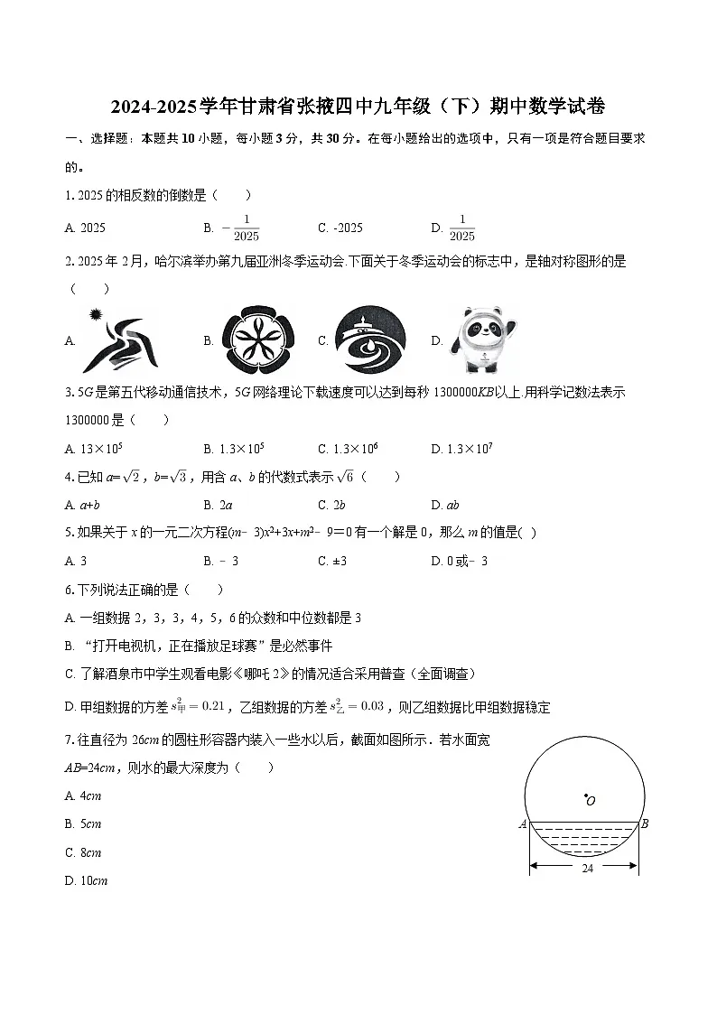2024-2025学年甘肃省张掖四中九年级（下）期中数学试卷-自定义类型第1页