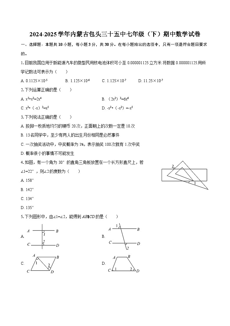 2024-2025学年内蒙古包头三十五中七年级（下）期中数学试卷-自定义类型第1页