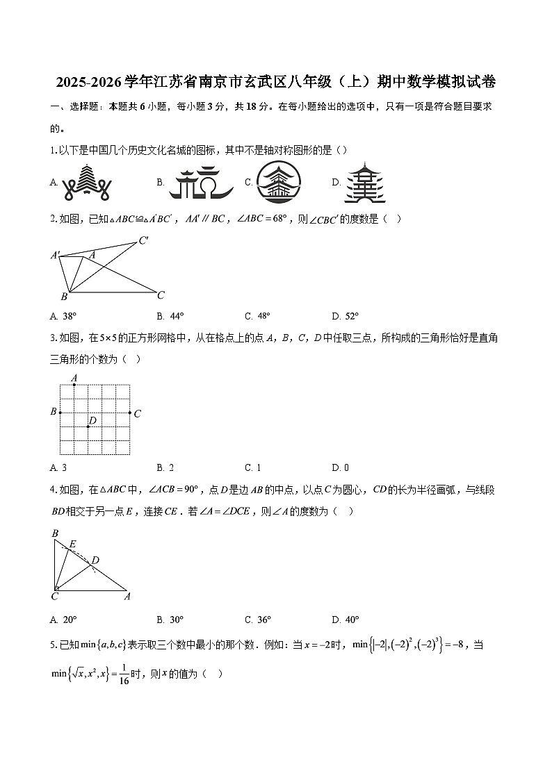 2025-2026学年江苏省南京市玄武区八年级（上）期中数学模拟试卷-自定义类型第1页
