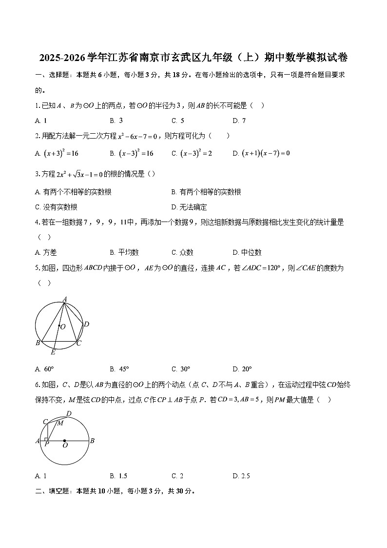 2025-2026学年江苏省南京市玄武区九年级（上）期中数学模拟试卷-自定义类型第1页