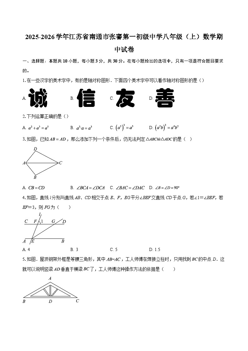 2025-2026学年江苏省南通市张謇第一初级中学八年级（上）数学期中试卷-自定义类型第1页