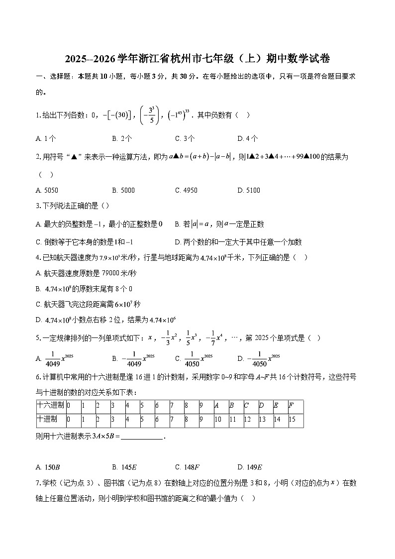 2025--2026学年浙江省杭州市七年级（上）期中数学试卷-自定义类型第1页