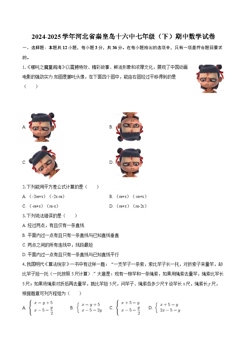 2024-2025学年河北省秦皇岛十六中七年级（下）期中数学试卷-自定义类型第1页