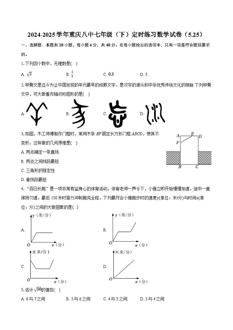 2024-2025学年重庆八中七年级（下）定时练习数学试卷（5.25）-自定义类型第1页
