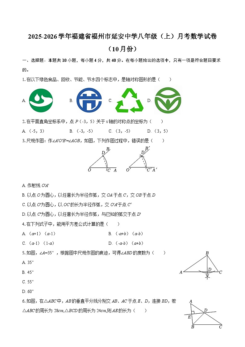 2025-2026学年福建省福州市延安中学八年级（上）月考数学试卷（10月份）-自定义类型第1页