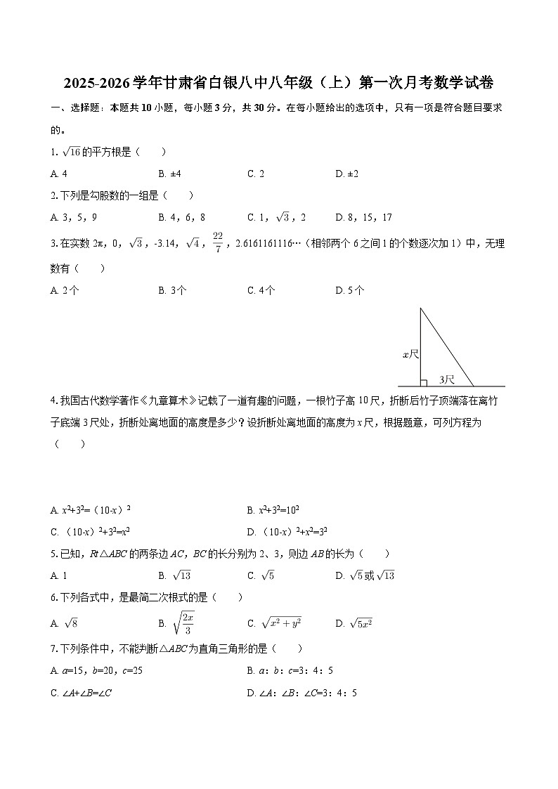2025-2026学年甘肃省白银八中八年级（上）第一次月考数学试卷-自定义类型第1页