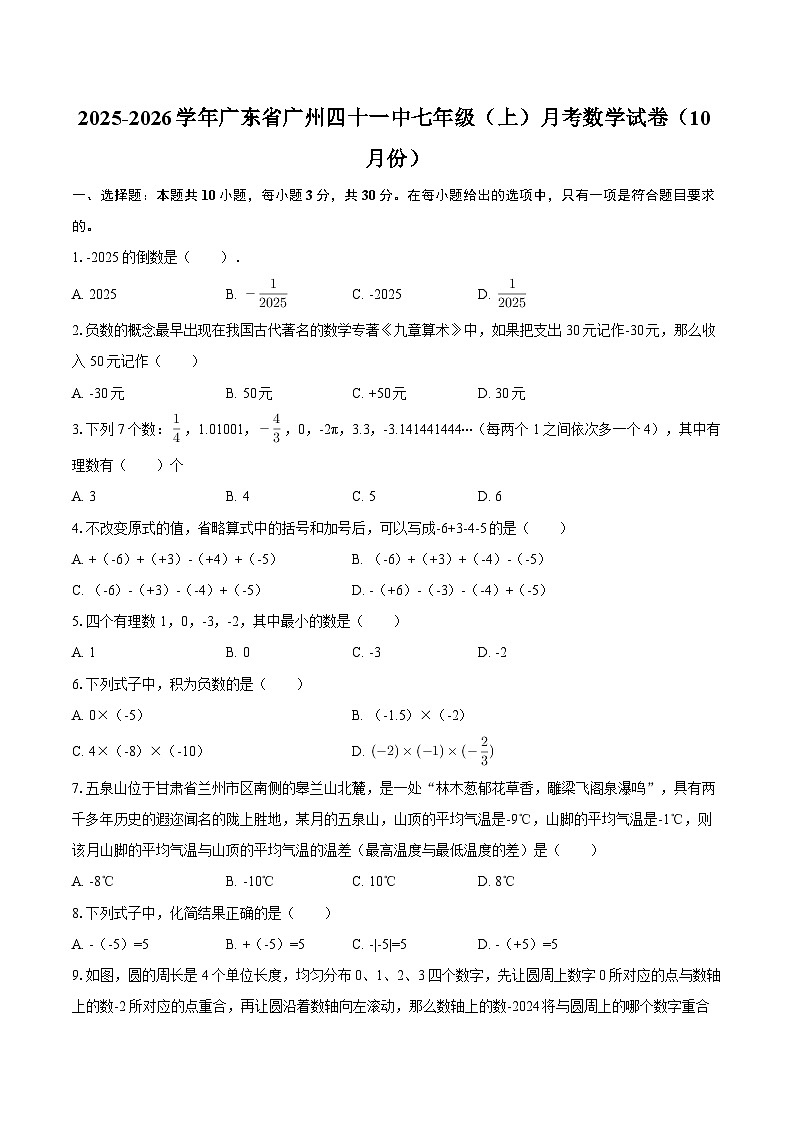 2025-2026学年广东省广州四十一中七年级（上）月考数学试卷（10月份）-自定义类型第1页