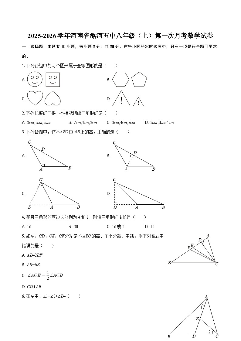 2025-2026学年河南省漯河五中八年级（上）第一次月考数学试卷-自定义类型第1页