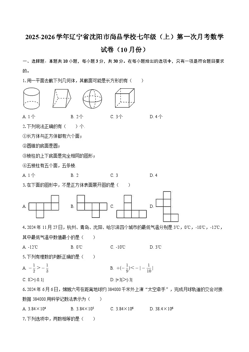 2025-2026学年辽宁省沈阳市尚品学校七年级（上）第一次月考数学试卷（10月份）-自定义类型第1页