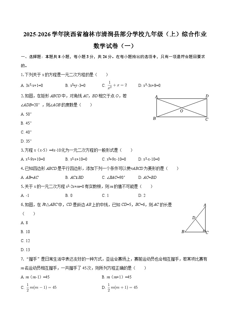 2025-2026学年陕西省榆林市清涧县部分学校九年级（上）综合作业数学试卷（一）-自定义类型第1页