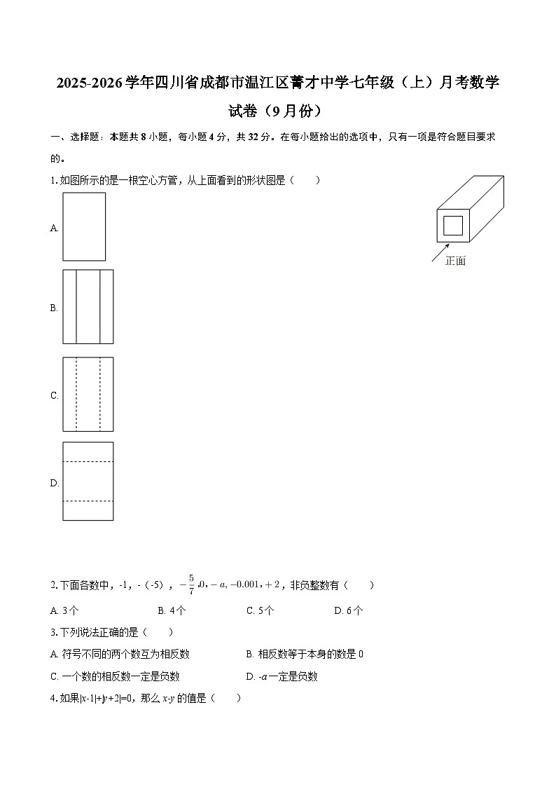 2025-2026学年四川省成都市温江区菁才中学七年级（上）月考数学试卷（9月份）-自定义类型第1页