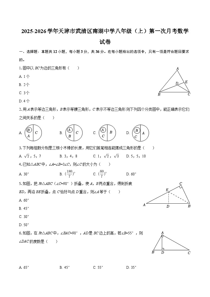 2025-2026学年天津市武清区南湖中学八年级（上）第一次月考数学试卷-自定义类型第1页