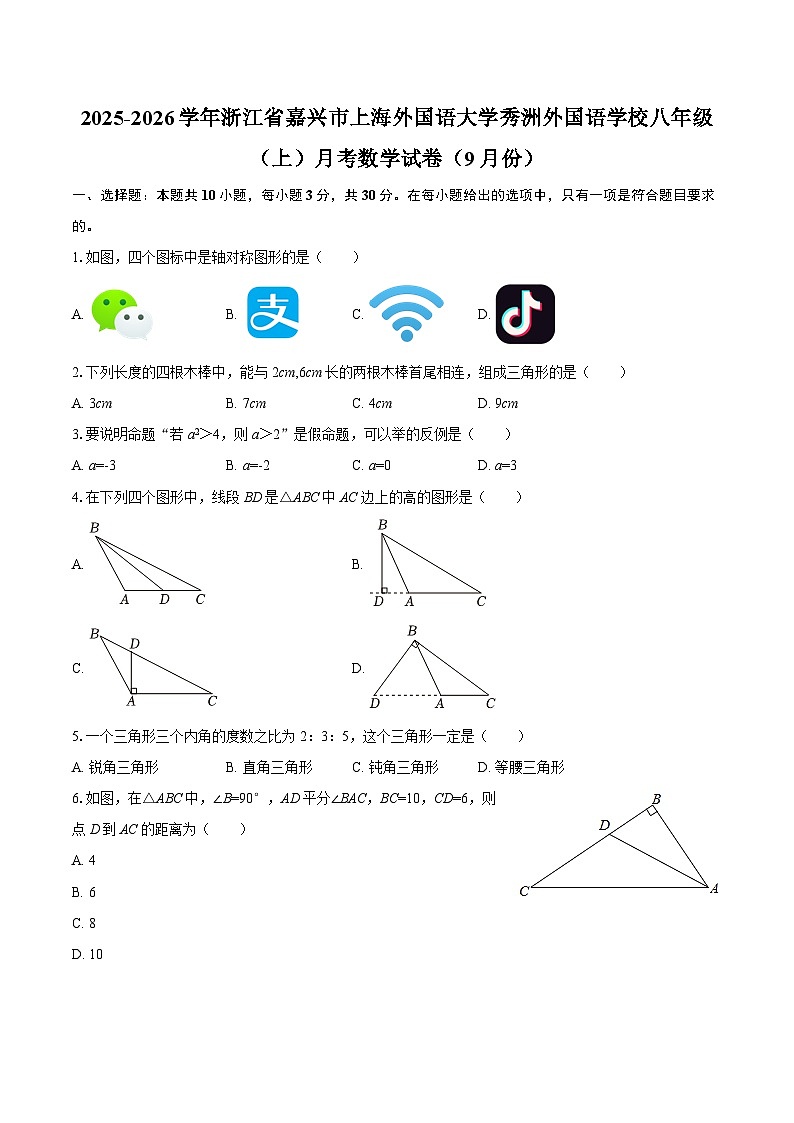2025-2026学年浙江省嘉兴市上海外国语大学秀洲外国语学校八年级（上）月考数学试卷（9月份）-自定义类型第1页