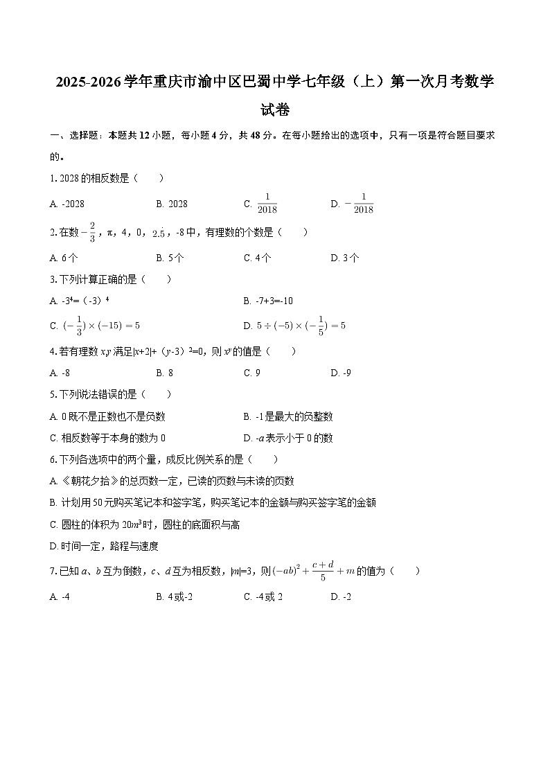 2025-2026学年重庆市渝中区巴蜀中学七年级（上）第一次月考数学试卷-自定义类型第1页