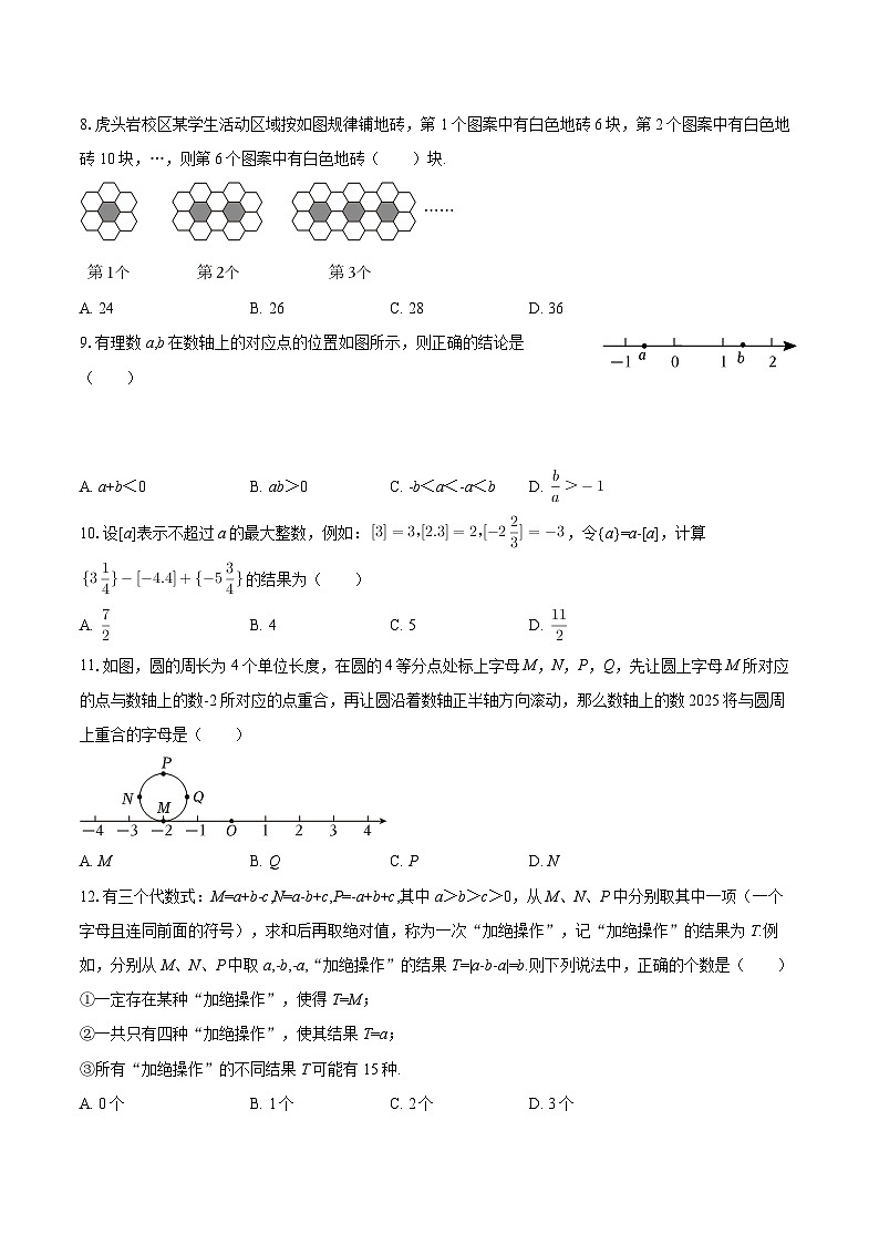 2025-2026学年重庆市渝中区巴蜀中学七年级（上）第一次月考数学试卷-自定义类型第2页