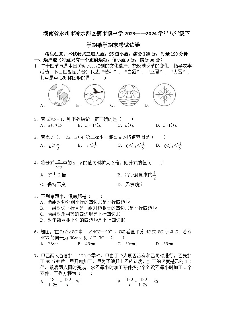 湖南省永州市冷水滩区蔡市镇中学2023——2024学年八年级下学期数学期末考试试卷第1页