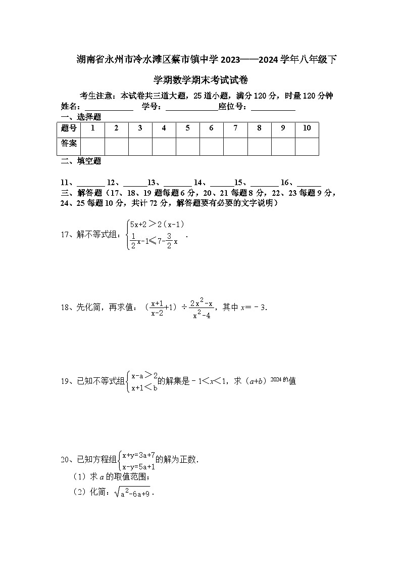 湖南省永州市冷水滩区蔡市镇中学2023——2024学年八年级下学期数学期末考试试卷第3页