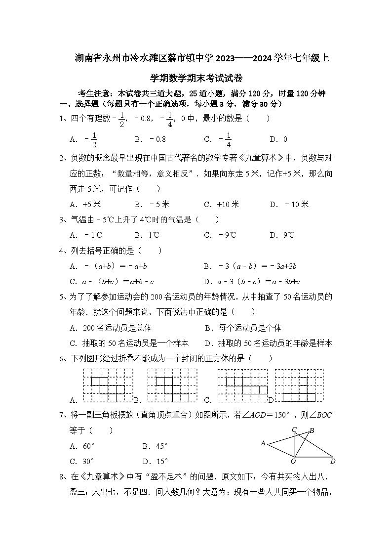 湖南省永州市冷水滩区蔡市镇中学2023-2024学年七年级上学期期末考试数学试卷第1页