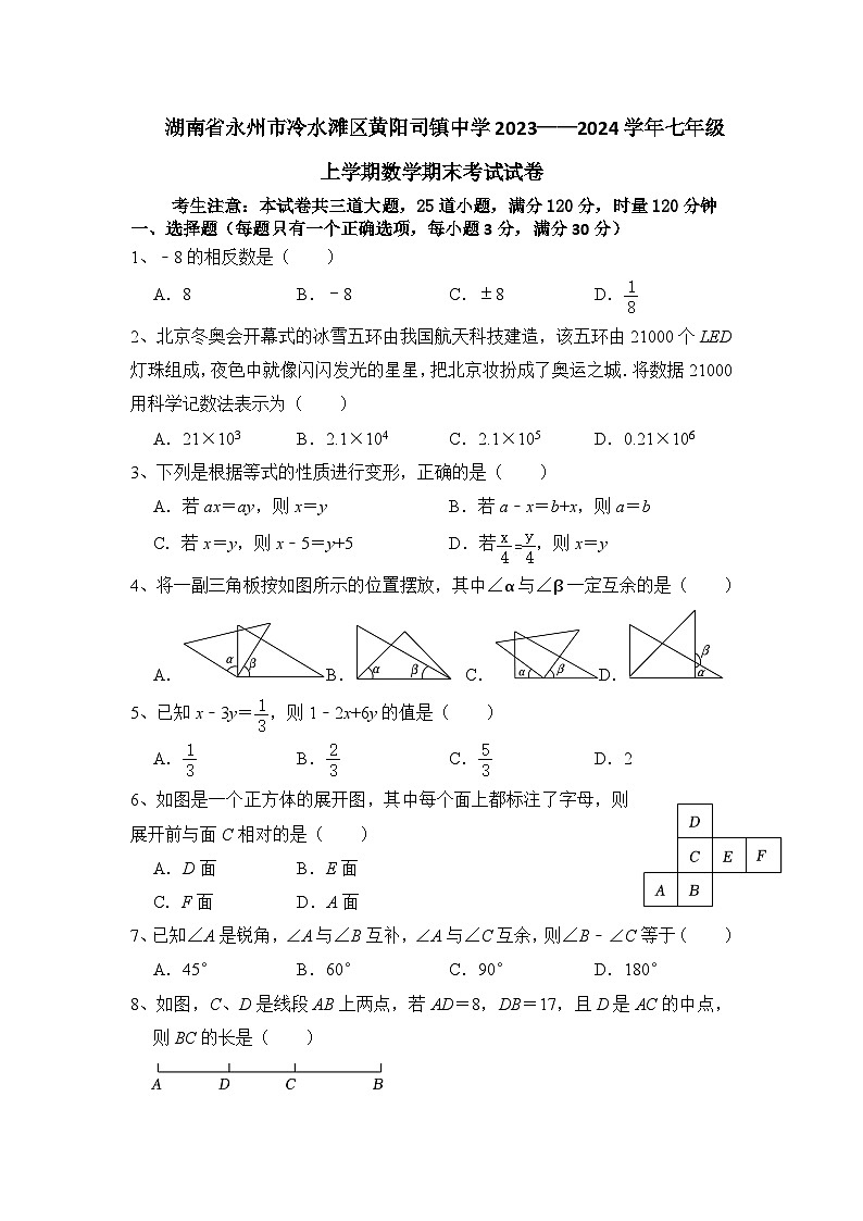 湖南省永州市冷水滩区黄阳司镇中学2023-2024学年七年级上学期期末考试数学试卷第1页