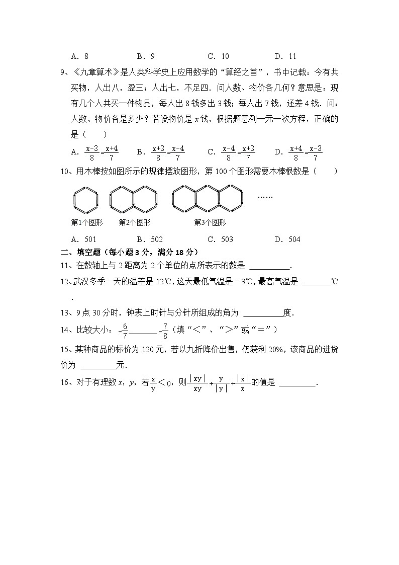湖南省永州市冷水滩区黄阳司镇中学2023-2024学年七年级上学期期末考试数学试卷第2页