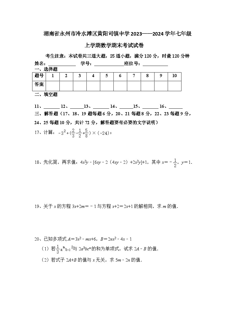 湖南省永州市冷水滩区黄阳司镇中学2023-2024学年七年级上学期期末考试数学试卷第3页