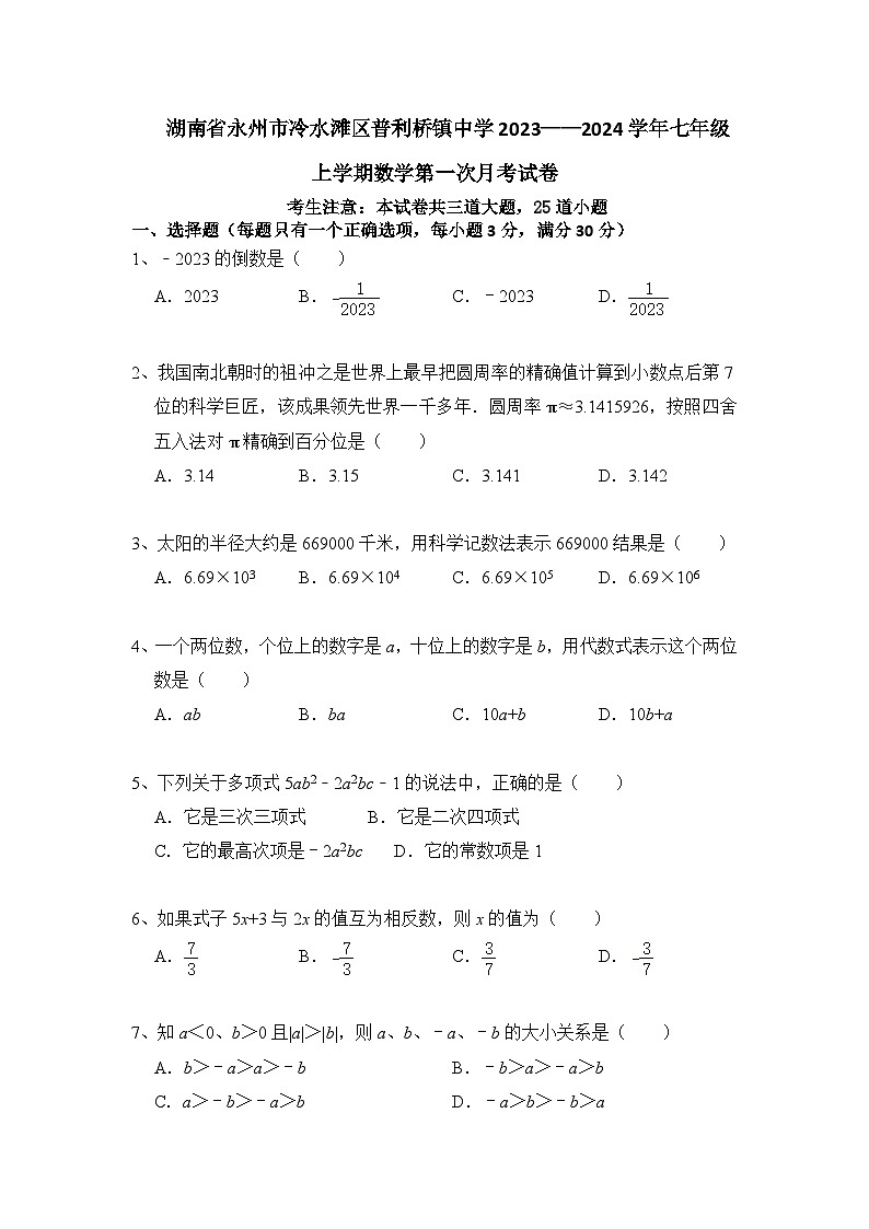 湖南省永州市冷水滩区普利桥镇中学2023-2024学年七年级上学期第一次月考数学试卷第1页