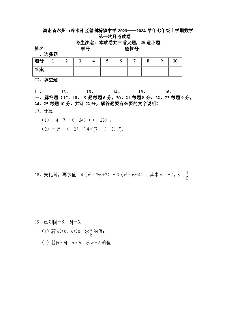 湖南省永州市冷水滩区普利桥镇中学2023-2024学年七年级上学期第一次月考数学试卷第3页