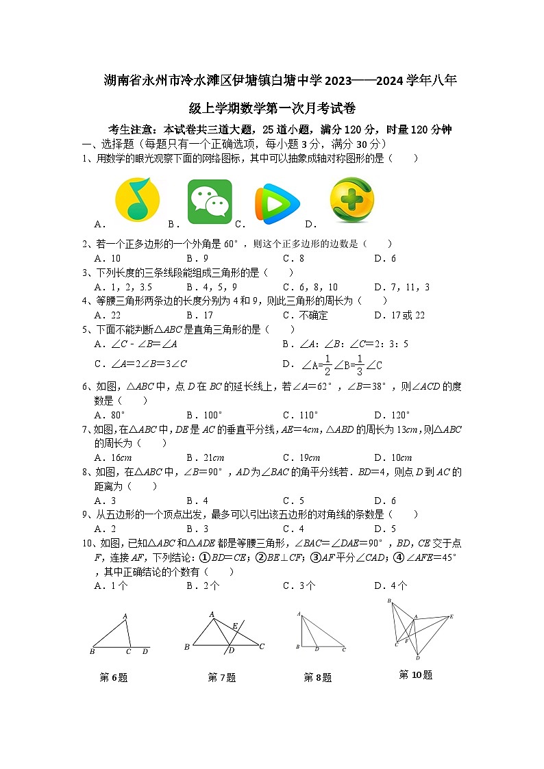 湖南省永州市冷水滩区伊塘镇白塘中学2023-2024学年八年级上学期第一次月考数学试卷第1页