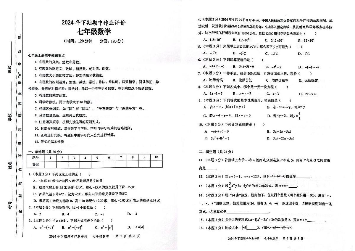 湖南省永州市宁远县2024-2025学年七年级上学期11月期中数学试题第1页