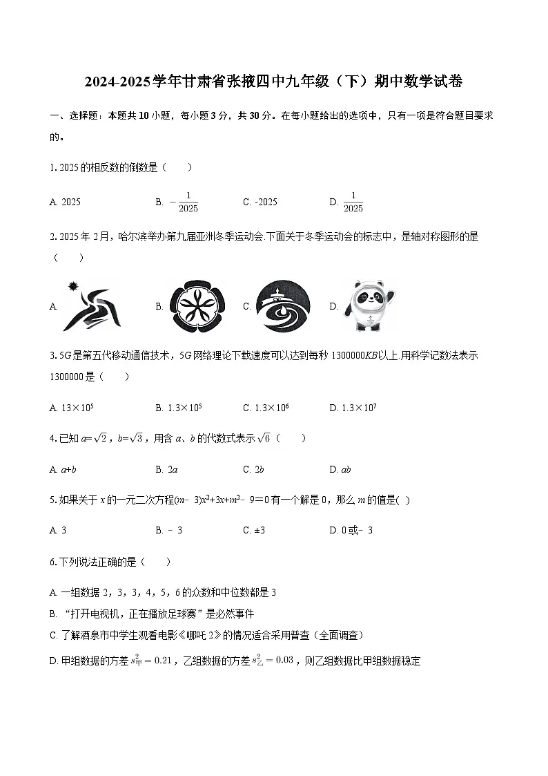 2024-2025学年甘肃省张掖四中九年级（下）期中数学试卷（含答案）第1页
