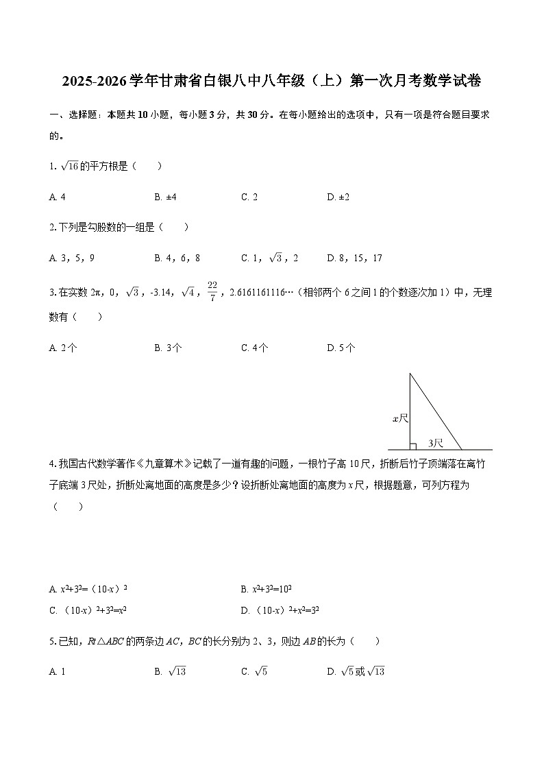 2025-2026学年甘肃省白银八中八年级（上）第一次月考数学试卷(含简略答案)第1页