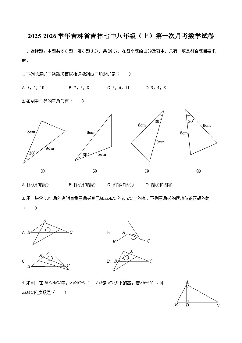 2025-2026学年吉林省吉林七中八年级（上）第一次月考数学试卷(含部分答案)第1页