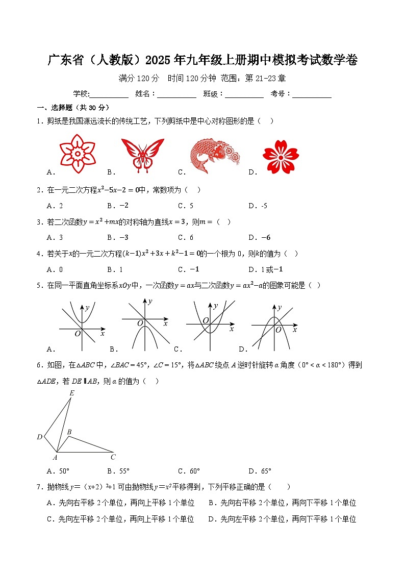 广东省（人教版）2025年九年级上册期中模拟考试数学卷  含答案第1页