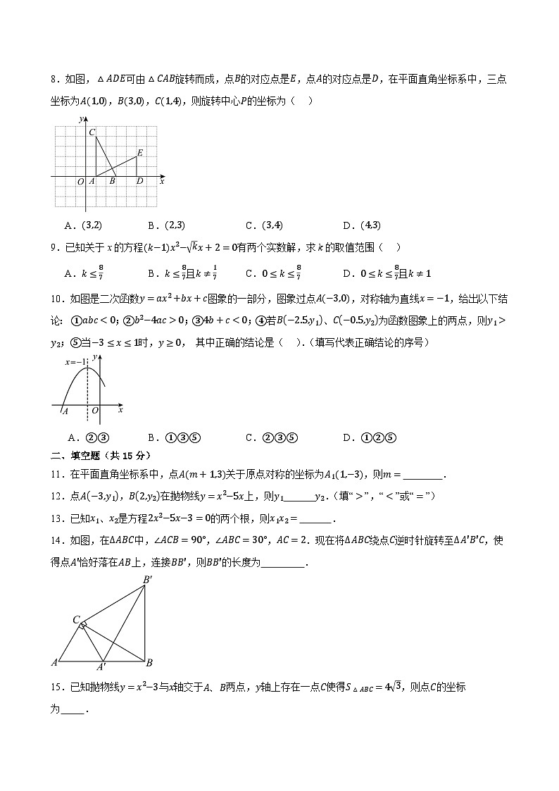 广东省（人教版）2025年九年级上册期中模拟考试数学卷  含答案第2页