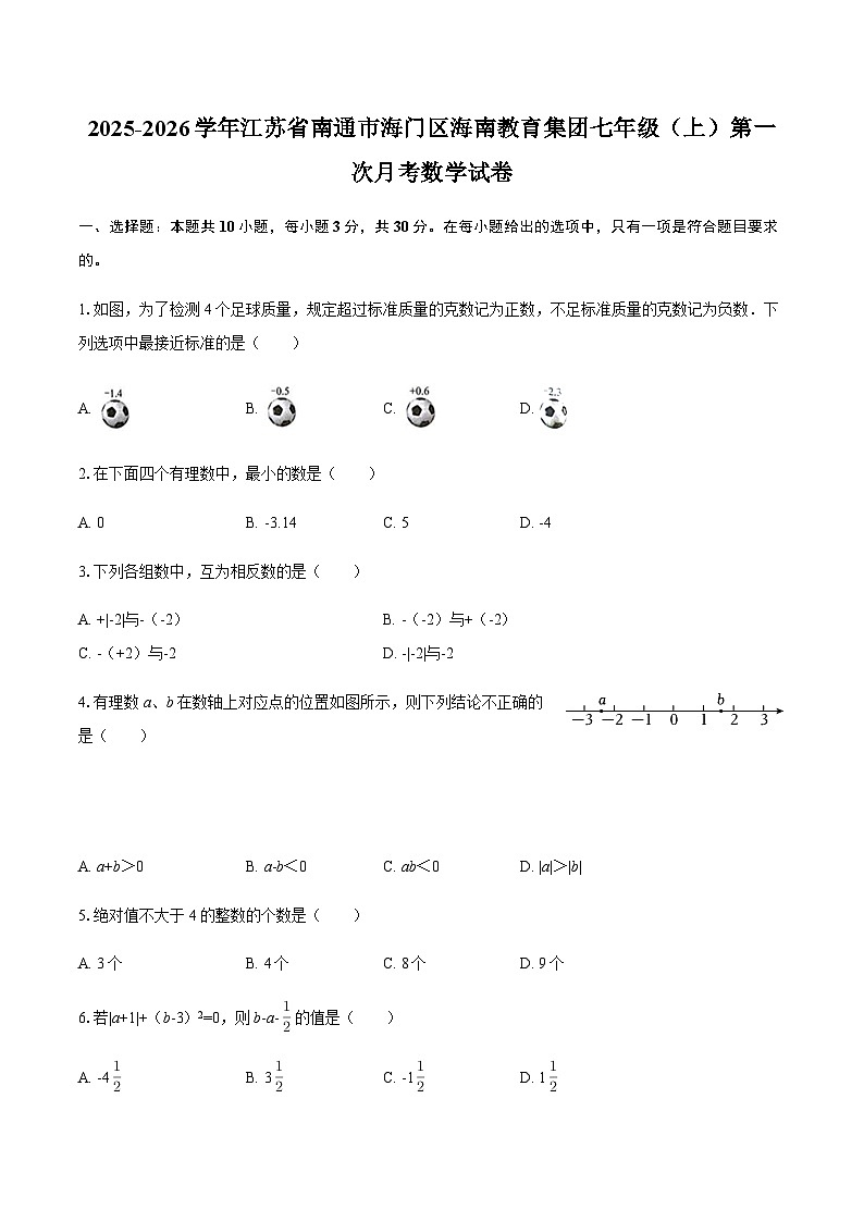 2025-2026学年江苏省南通市海门区海南教育集团七年级（上）第一次月考数学试卷（含答案）第1页