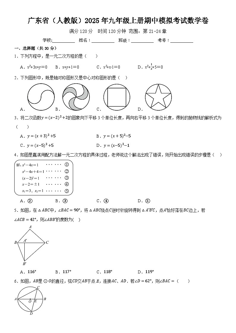 广东省（人教版）2025年九年级上册期中模拟考试数学卷第1页