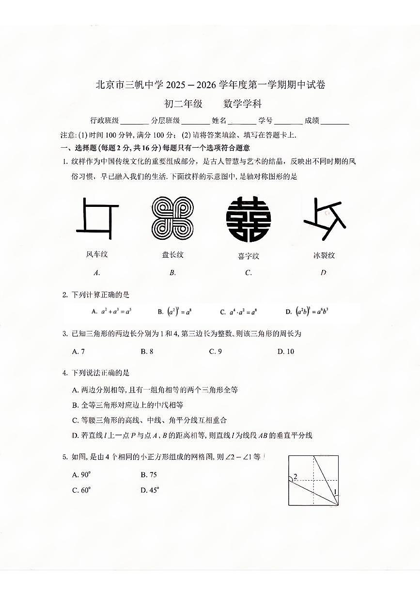 北京市西城区三帆中学2025-2026学年八年级上学期期中考试数学试卷第1页