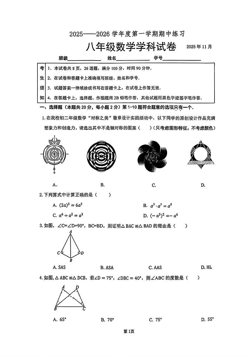 北京市中国人民大学附属中学2025-2026学年八年级上学期期中数学试题第1页